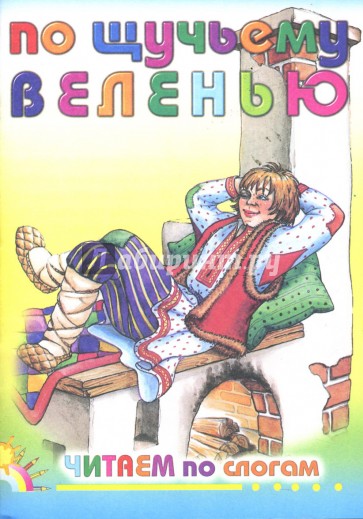 По щучьему веленью