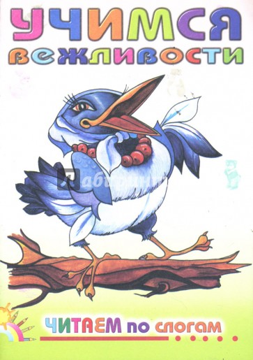 Учимся вежливости