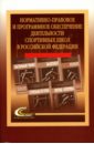 Столов И.И. Нормативно-правовое и программное обеспечение деятельности спортивных школ в Российской Федерации