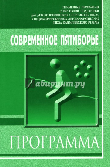 Современное пятиборье: Примерная программа спортивной подготовки для детско-юношеских спортивн.школ