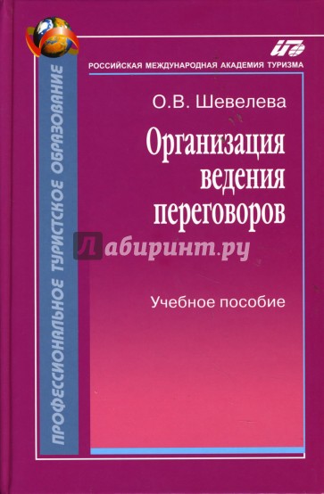 Организация ведения переговоров: Учебное пособие