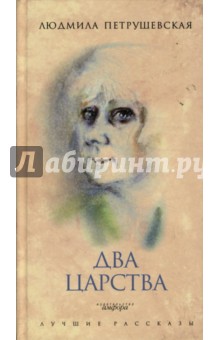 Обложка книги Два царства, Петрушевская Людмила Стефановна