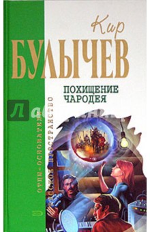 Обложка книги Похищение чародея, Булычев Кир