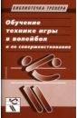 Обучение технике игры в волейбол и ее совершенствование - Беляев Анатолий Васильевич