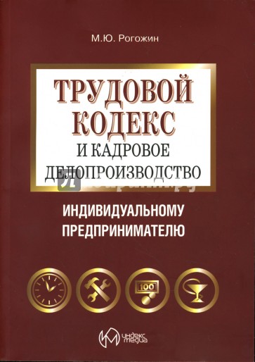 Трудовой кодекс и кадровое делопроизводство индивидуальному предпринимателю