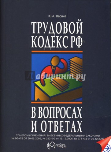 Трудовой кодекс Российской Федерации в вопросах и ответах