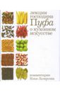 Кухня. Лекции господина Пуфа, доктора энциклопедии и других наук о кухонном искусстве - Одоевский Владимир Федорович