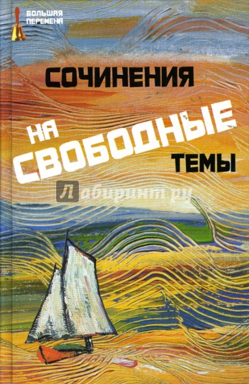 Сочинения на свободные темы