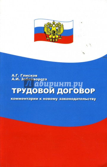 Трудовой договор: Комментарий к новому законодательству