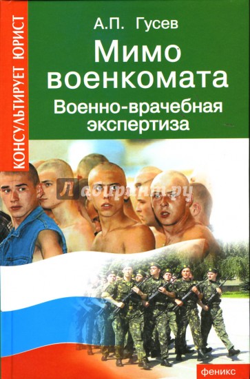 Мимо военкомата: военно-врачебная экспертиза