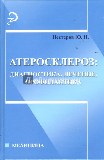 Атеросклероз: диагностика, лечение, профилактика