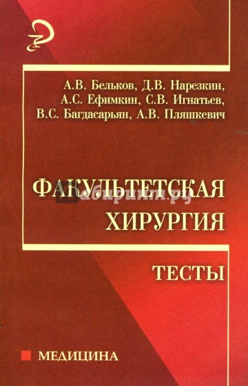 Факультетская хирургия. Тесты