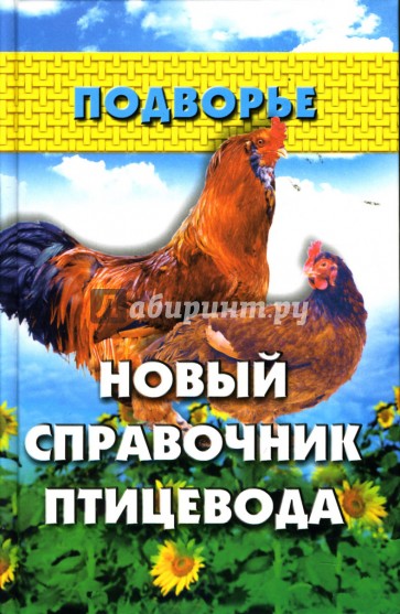 Новый справочник птицевода