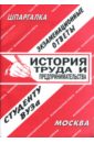 Сергеев С. П. Шпаргалка: История труда и предпринимательства: Экзаменационные ответы
