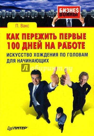 Как пережить первые 100 дней на работе: Искусство хождения по головам для начинающих