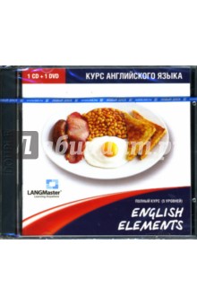 English Elements. Полный курс (CDpc+DVDpc).