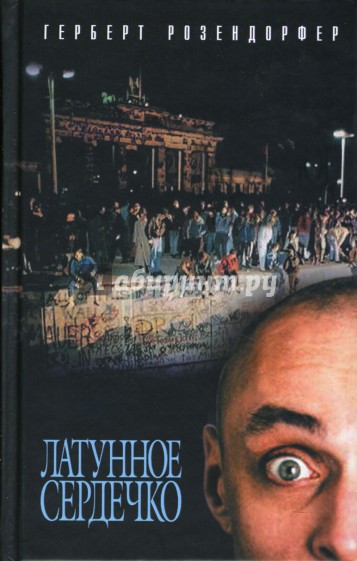 Латунное сердечко, или У правды короткие ноги: Роман