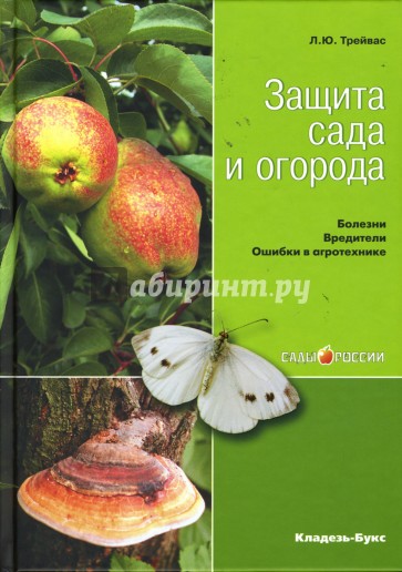 Защита сада и огорода: Болезни. Вредители. Ошибки в агротехнике