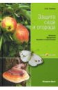 Трейвас Любовь Юрьевна Защита сада и огорода: Болезни. Вредители. Ошибки в агротехнике
