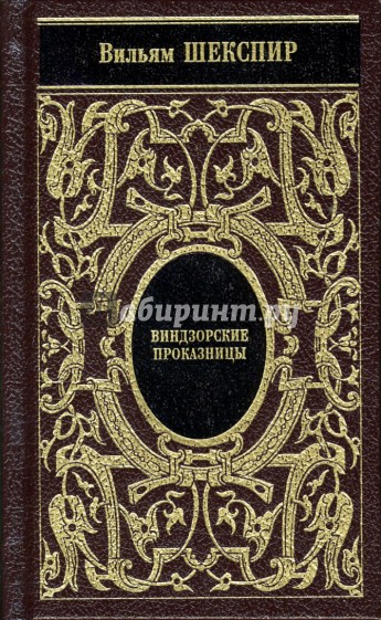 Собрание сочинений: Виндзорские проказницы. Генрих V. Много шума из ничего