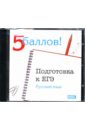 Подготовка к ЕГЭ: Русский язык (CDpc) муравина ольга викторовна подготовка к егэ по математике cdpc