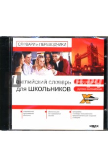 Английский словарь для школьников: англо-русский, русско-английский (CD-ROM).