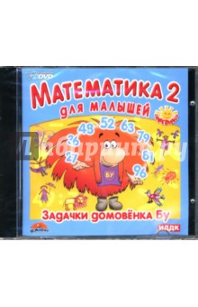 Математика-2 для малышей: Задачки домовенка Бу (DVD).