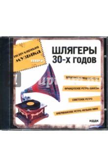 Шлягеры 30-х годов (CD-ROM).