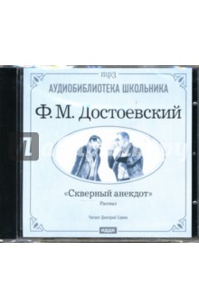 Скверный анекдот (CD-ROM). Достоевский Федор Михайлович