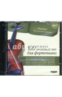 100 великих произведений для фортепиано (CD-ROM).