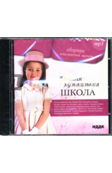 Детская музыкальная школа (CD-ROM).