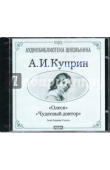 Олеся. Чудесный доктор (CD-ROM). Куприн Александр Иванович