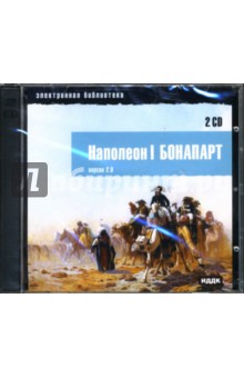 CD Наполеон I Бонапарт (2CD).