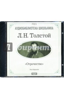 Отрочество (CD-ROM). Толстой Лев Николаевич