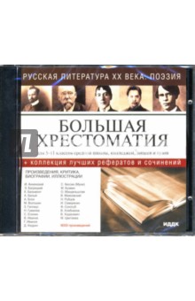 Русская литература ХХ века: Поэзия (CD-ROM).