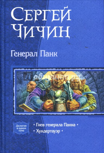 Генерал Панк: Гнев генерала Панка; Хундертауэр