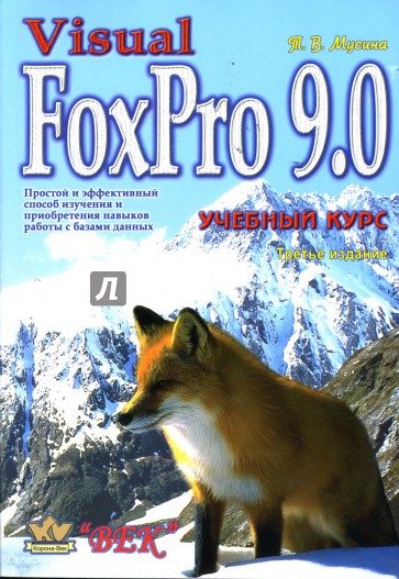 Visual FoxPro 9.0: Учебный курс