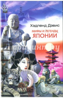 Обложка книги Мифы и легенды Японии, Дэвис Хэдленд