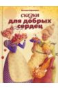 Сказки для добрых сердец - Абрамцева Наталья Корнельевна