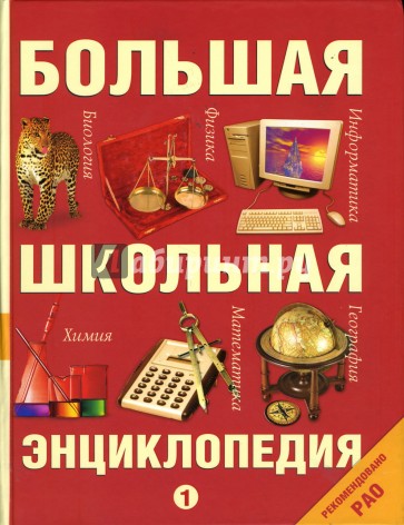 Полная школьная энциклопедия: В 2-х томах