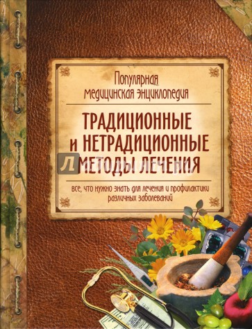 Популярная медицинская энциклопедия: Традиционные и нетрадиционные методы лечения