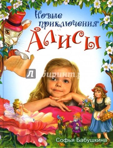 Новые приключения Алисы