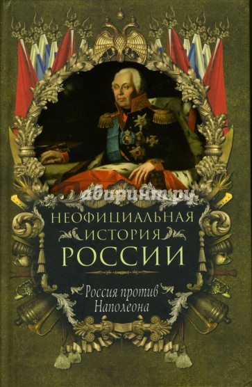 Неофициальная история России: Россия против Наполеона