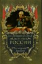 Балязин Вольдемар Николаевич Неофициальная история России: Россия против Наполеона