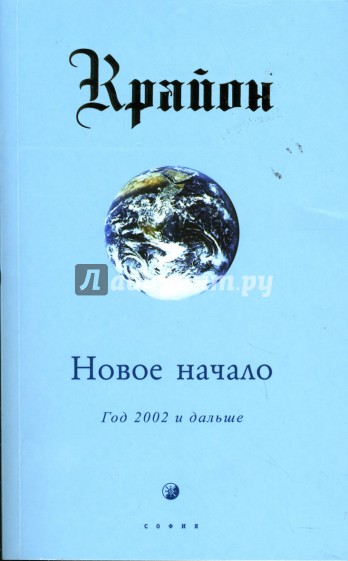 Крайон. Новое начало: Год 2002 и дальше