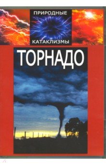  - Природные катаклизмы: Торнадо (DVD)