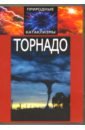 Природные катаклизмы: Торнадо (DVD).
