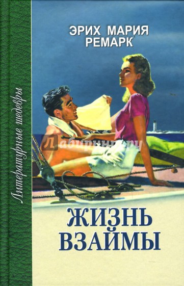 Жизнь взаймы: Роман