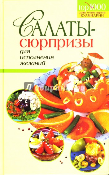 Салаты-сюрпризы для исполнения желаний