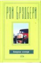 Вождение вслепую - Брэдбери Рэй